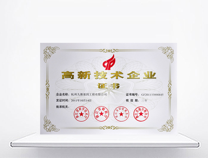 國家高新技術(shù)企業(yè)